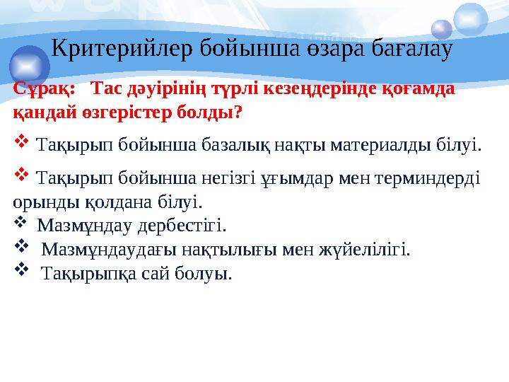 Сұрақ: Тас дәуірінің түрлі кезеңдерінде қоғамда қандай өзгерістер болды?  Тақырып бойынша базалық нақты материалды білуі