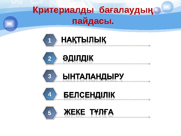 1 2 3 4 5 Критериалды бағалаудың пайдасы. 5