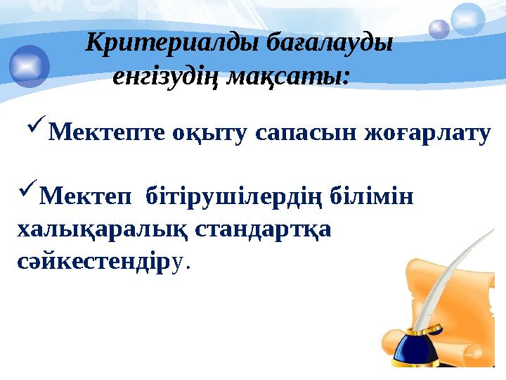 Мектепте оқыту сапасын жоғарлату Мектеп бітірушілердің білімін халықаралық стандартқа сәйкестендіру. Критериалды