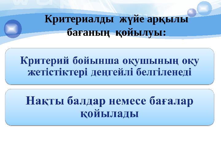 Критериалды жүйе арқылы бағаның қойылуы: