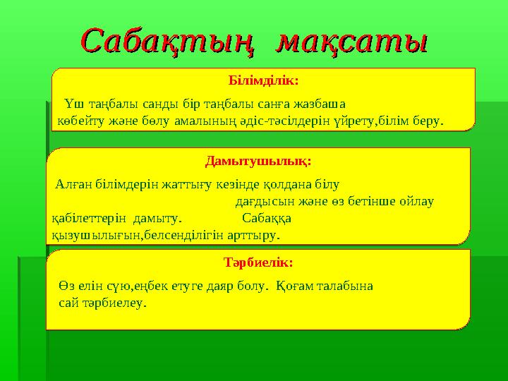 Сабақтың мақсатыСабақтың мақсатыБілімділік: Үш таңбалы санды бір таңбалы санға жазбаша көбейту және б