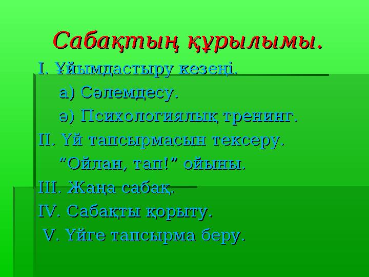 Сабақтың құрылымы.Сабақтың құрылымы. II. Ұйымдастыру кезеңі.. Ұйымдастыру кезеңі. a) a) Сәлемдесу.Сәлемдесу. әә)