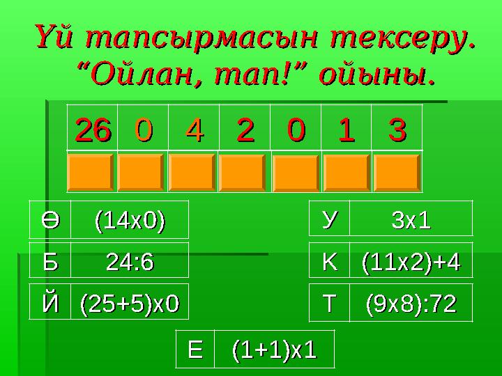 Үй тапсырмасын тексеру.Үй тапсырмасын тексеру. ““Ойлан, тап!Ойлан, тап!”” ойыны. ойыны. 2626004422001133 КК ӨӨ ББ ЕЕ ЙЙ ТТ УУ