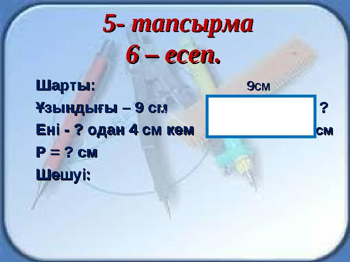 5- 5- тапсырматапсырма 6 – есеп6 – есеп.. ШартыШарты:: 9с