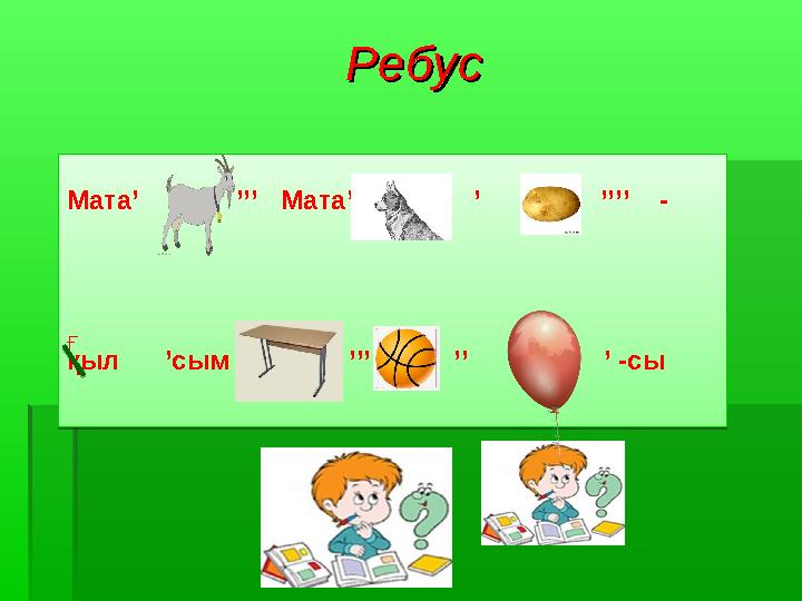 РебусРебусМата’ ’’’ Мата’ ’ ’’’’ - қыл ’сым ’’’ ’
