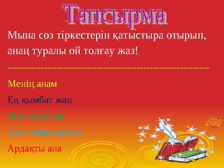 Мына сөз тіркестерін қатыстыра отырып, анаң туралы ой толғау жаз! ------------------------------------------------------------