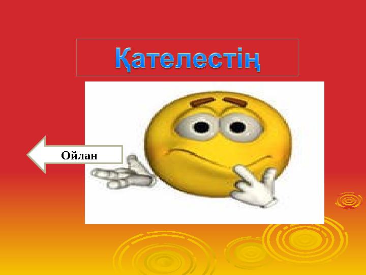 Ойлан