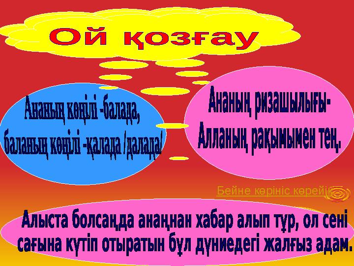 Бейне көрініс көрейік