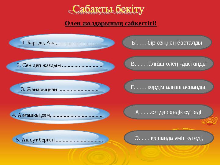 1. Бәрі де, Ана, ................................ 3. Жанарыңнан ............................ 4. Алғашқы дәм, ..................