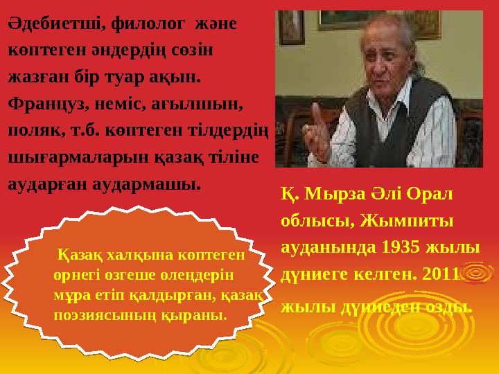 Қазақ халқына көптеген өрнегі өзгеше өлеңдерін мұра етіп қалдырған, қазақ поэзиясының қыраны. Қазақ халқына көптеген өрн