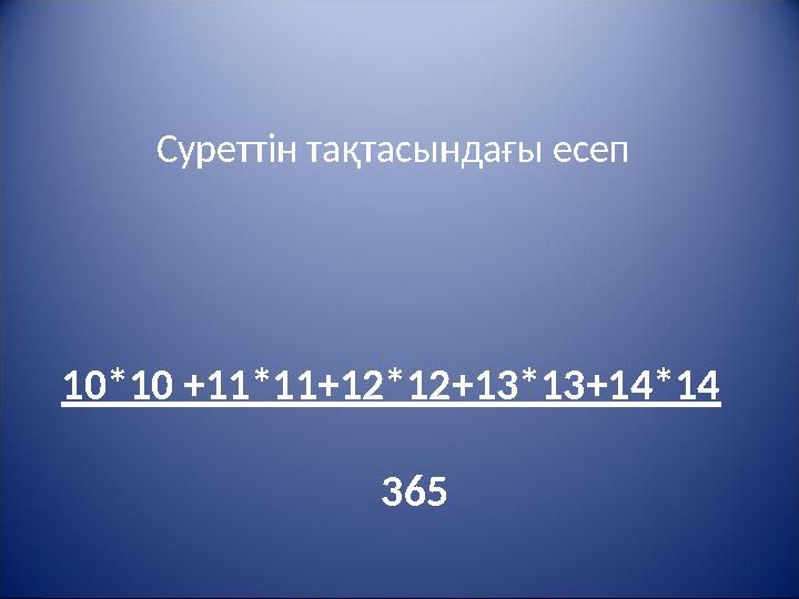 10*10 +11*11+12*12+13*13+14*14 365 Суреттін тақтасындағы
