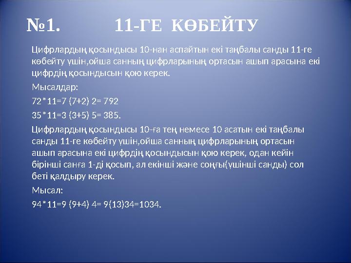 №1. 11-ГЕ КӨБЕЙТУ Цифрлардың қосындысы 10-нан аспайтын екі таңбалы санды 11-ге көбейту үшін,ойша санның цифрларының