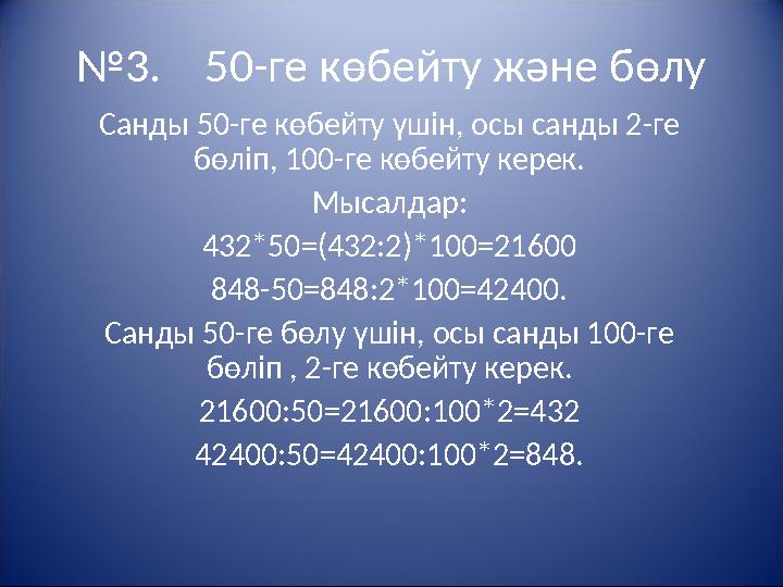 №3. 50-ге көбейту және бөлу Санды 50-ге көбейту үшін, осы санды 2-ге бөліп, 100-ге көбейту керек. Мысалдар: 432*50=(432:2)*1