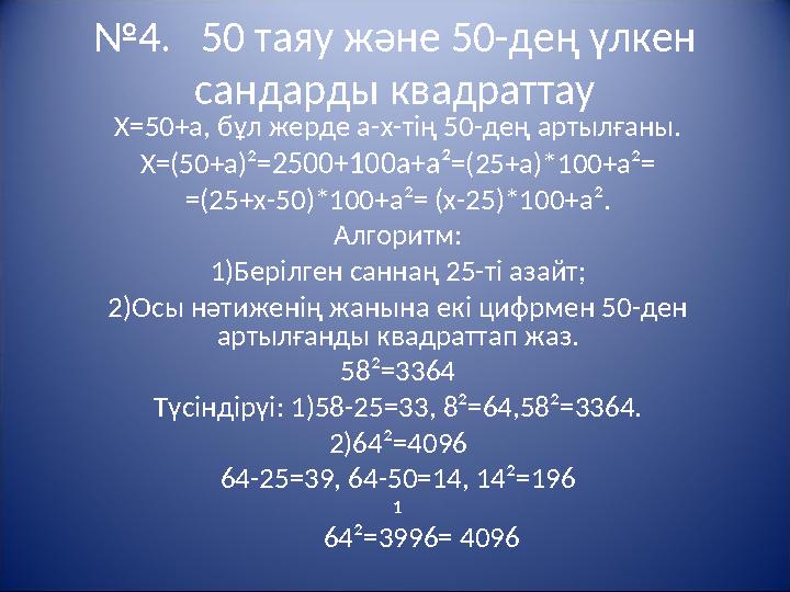 №4. 50 таяу және 50-дең үлкен сандарды квадраттау Х=50+а, бұл жерде а-х-тің 50-дең артылғаны. Х=(50+а)²=2500+100а+а²=(25+а)*1