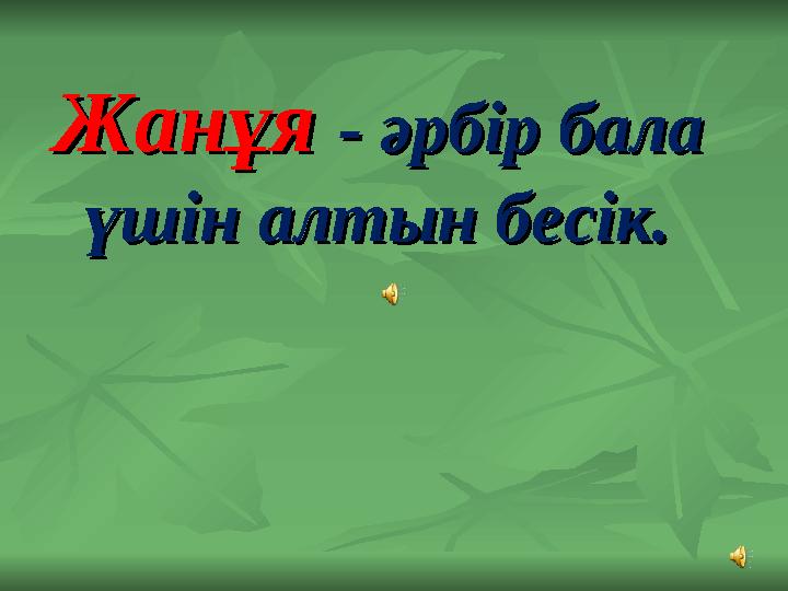 Жанұя Жанұя - әрбiр бала - әрбiр бала үшiн алтын бесiк. үшiн алтын бесiк.