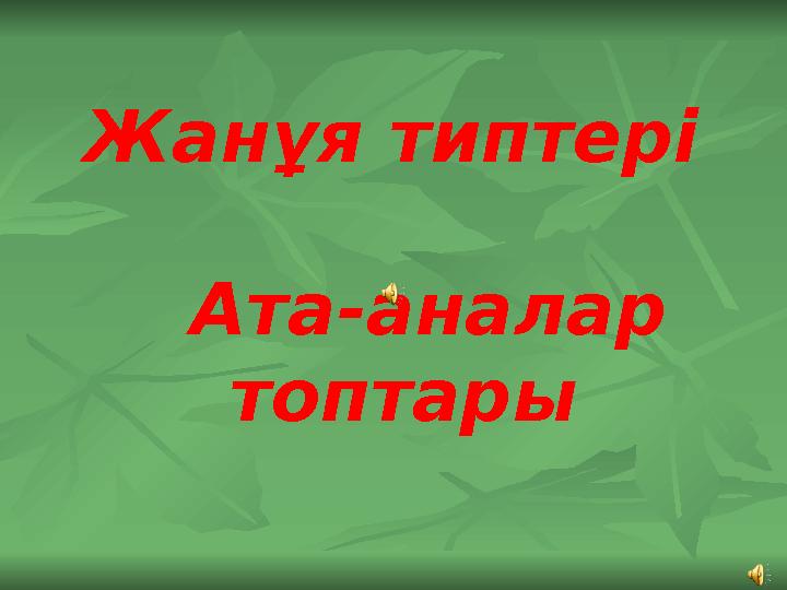 Жанұя типтeрi Ата-аналар топтары