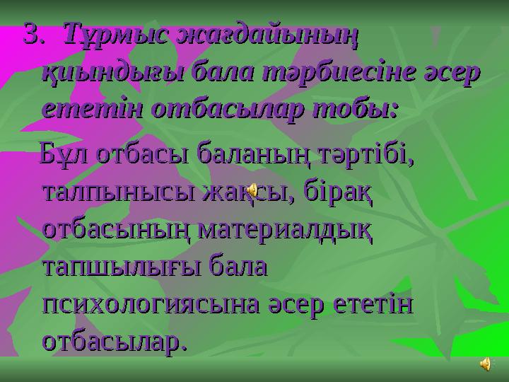 З. З. ТТұұрмыс жaрмыс жaғғдайдайының ының қиындығықиындығы бала т бала тәәрбиесiне рбиесiне әәсер сер eeттeeттiн отбасылар т