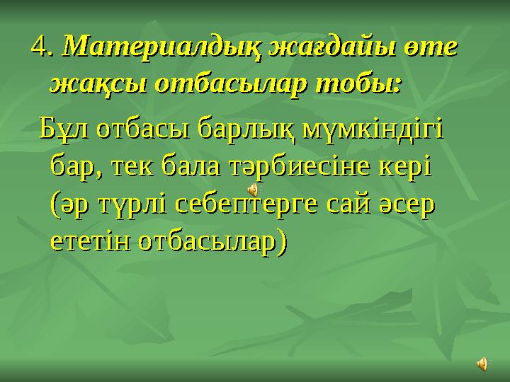 4. 4. МатериалдыМатериалдыққ жа жағғдайы дайы өөте те жажаққсы отбасылар тобы:сы отбасылар тобы: ББұұл отбасы барлыл отбасы б