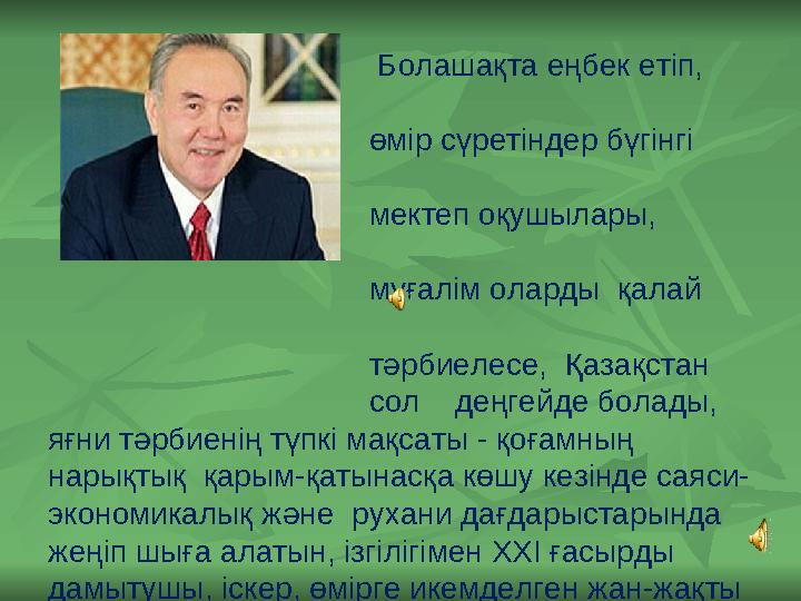 Болашақта еңбек етiп,