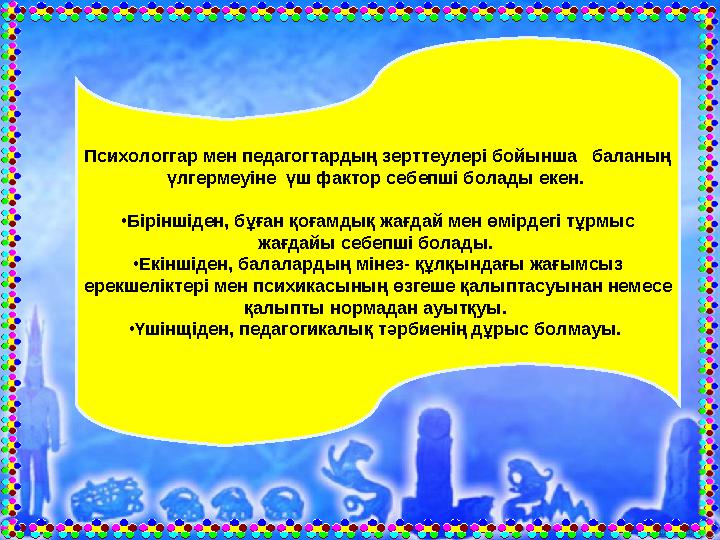 Психологгар мен педагогтардың зерттеулері бойынша баланың үлгермеуіне үш фактор себепші болады екен. •Біріншіден, бұған қоғ