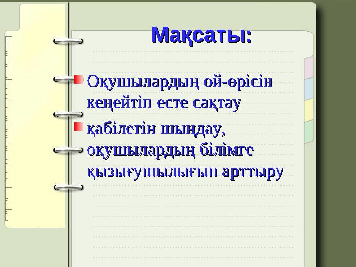 Мақсаты:Мақсаты: Оқушылардың ой-өрісін Оқушылардың ой-өрісін кеңейтіп есте сақтау кеңейтіп есте сақтау қабілетін шыңдау, қаб