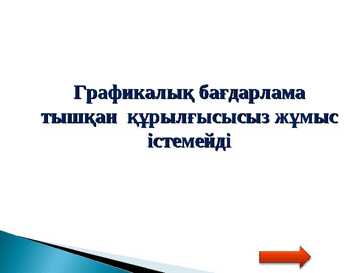 Графикалық бағдарлама Графикалық бағдарлама тышқан құрылғысысыз жұмыс тышқан құрылғысысыз жұмыс істемейдіістемейді