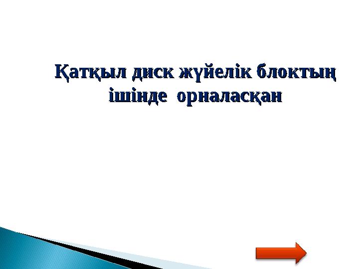 Қатқыл диск жүйелік блоктың Қатқыл диск жүйелік блоктың ішінде орналасқанішінде орналасқан