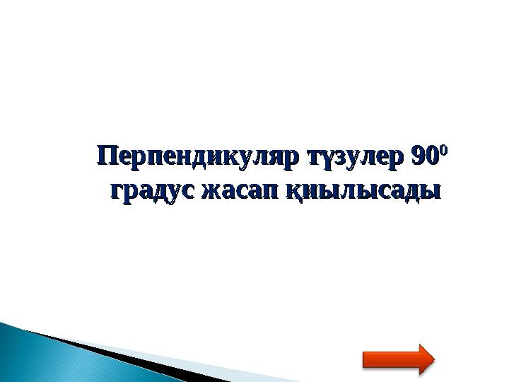 Перпендикуляр түзулер 90Перпендикуляр түзулер 90 00 градус жасап қиылысадыградус жасап қиылысады