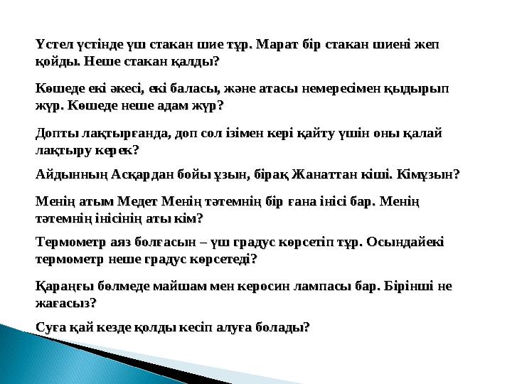 Суға қай кезде қолды кесіп алуға болады? Суға қай кезде қолды кесіп алуға болады? Үстел үстінде үш стакан шие тұр. Марат бір с