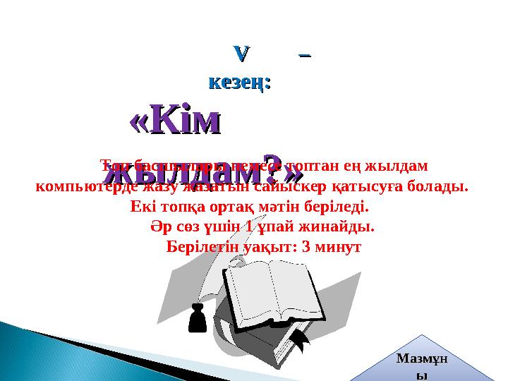 VV – – кезең:кезең: «Кім «Кім жылдам?»жылдам?» Топ басшылары немесе топтан ең жылдам компьютерде жазу жазатын сайыскер қаты