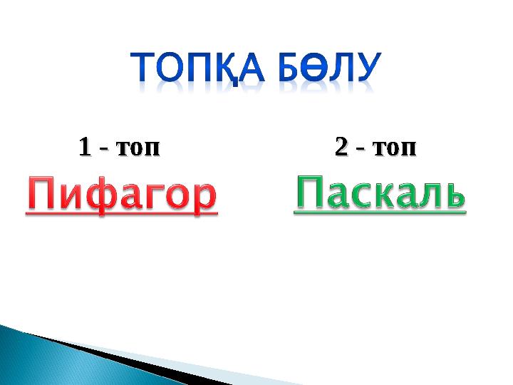 1 - топ1 - топ 2 - топ2 - топ