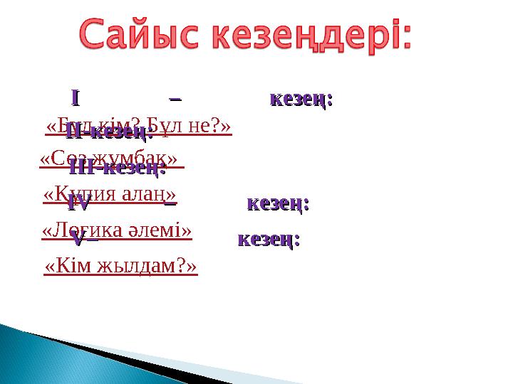 І – кезең: І – кезең: «Бұл кім? Бұл не?» ІІ-кезең: ІІ-кезең: «Сөз жұмбақ» ІІІ-кезең: ІІІ-кезең: «Құпия алаң» IV – кезең: IV