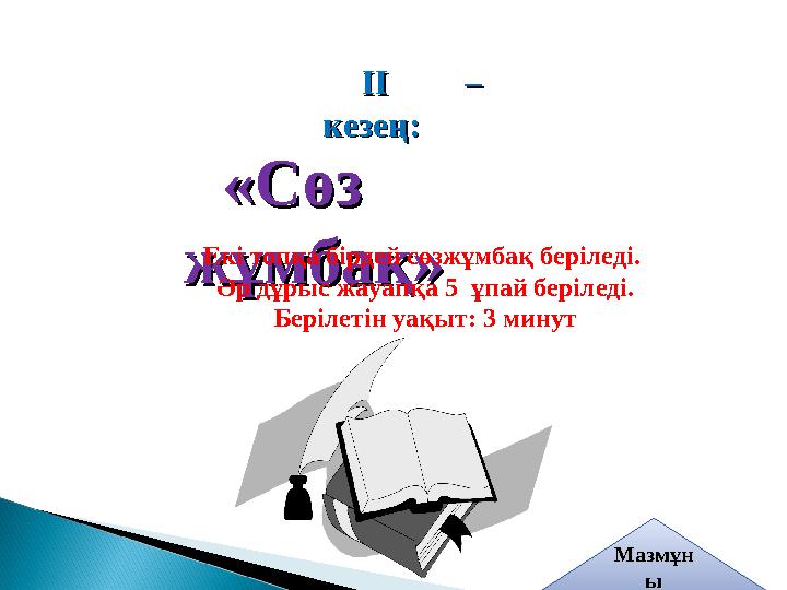 ІІ – ІІ – кезең:кезең: «Сөз «Сөз жұмбақ» жұмбақ» Екі топқа бірдей сөзжұмбақ беріледі. Әр дұрыс жауапқа 5 ұпай беріледі. Бе