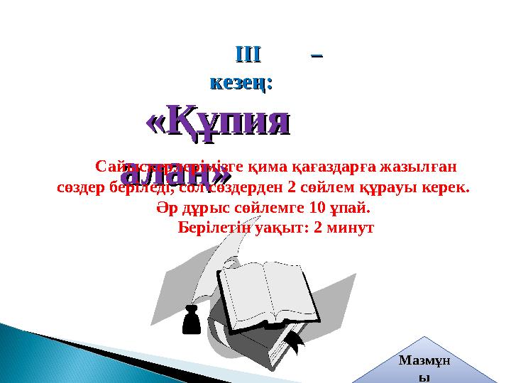 ІІІ – ІІІ – кезең:кезең: «Құпия «Құпия алаң»алаң» Сайыскерлерімізге қима қағаздарға жазылған сөздер беріледі, сол сөздерден