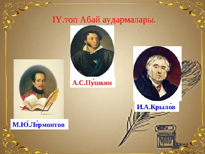 ІҮ.топ Абай аудармалары. А.С.П у́шкин И.А.Крыл о́в М. Ю́.Ле́рмонтов