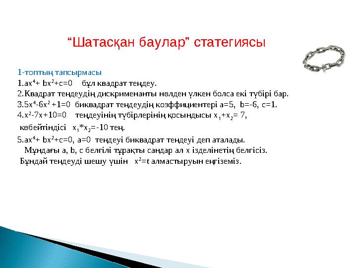 “Шатасқан баулар” статегиясы 1-топтың тапсырмасы 1.ах 4 + bх 2 +с=0 бұл квадрат теңдеу. 2.Квадрат теңдеудің дискрименанты нө