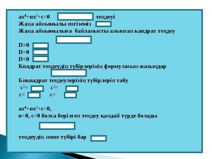 ах 4 +вх 2 +с=0 теңдеуі Жаңа айнымылы енгіземіз Жаңа айнымылыға байланысты алынған кавдрат теңде