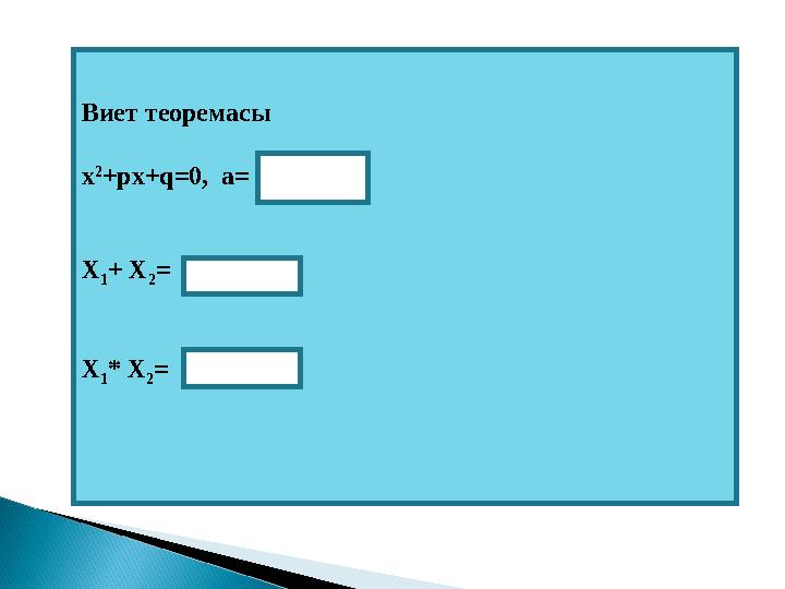 Виет теоремасы х 2 +рх+q=0, а= Х 1 + Х 2 = Х 1 * Х 2 =