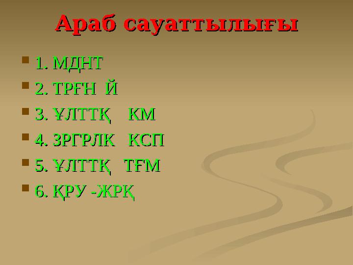 Араб сауаттылығыАраб сауаттылығы  1. МДНТ1. МДНТ  2. ТРҒН Й2. ТРҒН Й  3. ҰЛТТҚ КМ3. ҰЛТТҚ КМ  4. ЗРГРЛК КСП4. ЗРГР