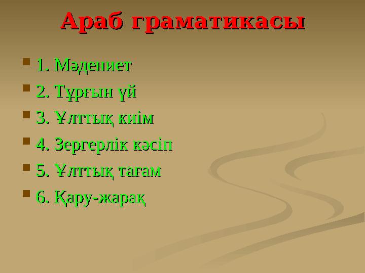 Араб граматикасыАраб граматикасы  1. Мәдениет 1. Мәдениет  2. Тұрғын үй2. Тұрғын үй  3. Ұлттық киім3. Ұлттық киім  4. Зерге