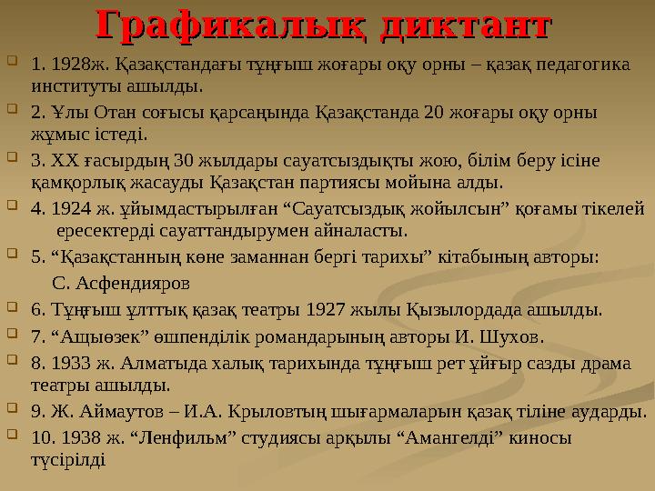 Графикалық диктантГрафикалық диктант 1. 1928ж. Қазақстандағы тұңғыш жоғары оқу орны – қазақ педагогика институты ашылды. 2. Ұ