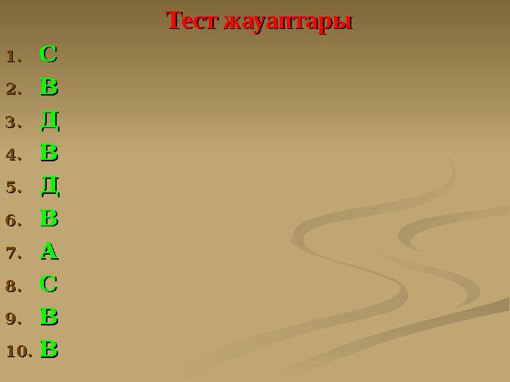 Тест жауаптарыТест жауаптары 1.1.СС 2.2.ВВ 3.3.ДД 4.4.ВВ 5.5.ДД 6.6.ВВ 7.7.АА 8.8.СС 9.9.ВВ 10.10.ВВ