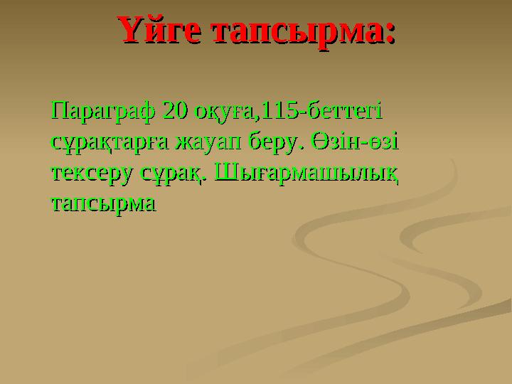 Үйге тапсырма:Үйге тапсырма: Параграф 20 оқуға,115-беттегі Параграф 20 оқуға,115-беттегі сұрақтарға жауап беру. Өзін-өзі с