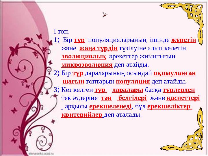 І топ. 1) Бір түр популяцияларының ішінде жүретін және жаңа түрдің түзілуіне алып келетін эволюциялық әрекеттер жиынты