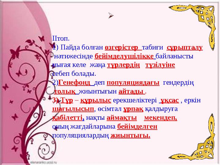 ІІтоп. 1)Пайда болған өзгерістер табиғи сұрыпталу нәтижесінде бейімделушілікке байланысты нығая келе жаңа түрлердің түз