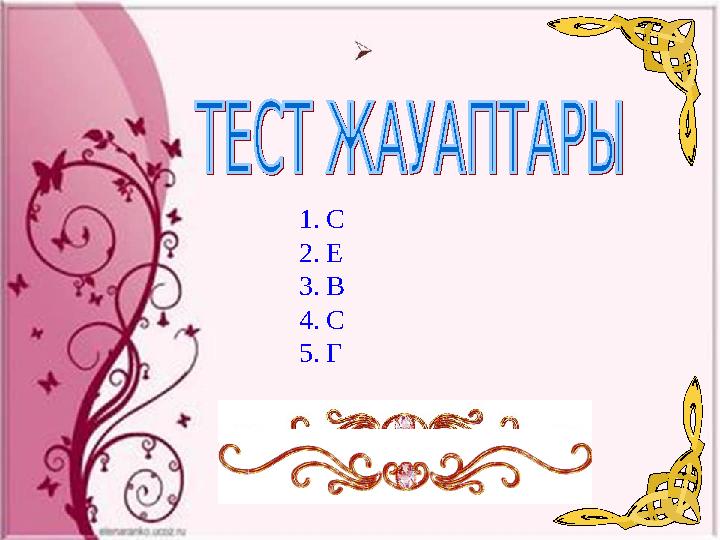 1.С 2.Е 3.В 4.С 5.Г