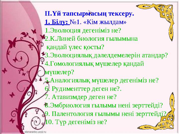 ІІ.Үй тапсырмасың тексеру. 1. Білу: №1. «Кім жылдам» 1.Эволюция дегеніміз не? 2.К.Линей биология ғылымына қандай үлес қосты?