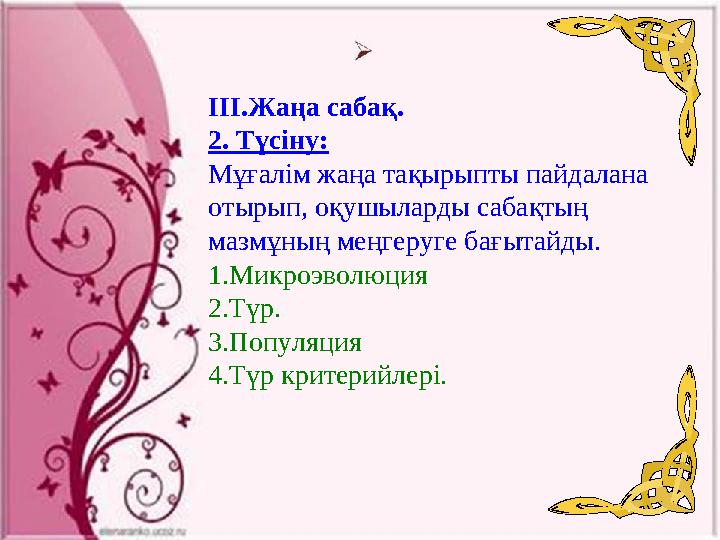 ІІІ.Жаңа сабақ. 2. Түсіну: Мұғалім жаңа тақырыпты пайдалана отырып, оқушыларды сабақтың мазмұның меңгеруге бағытайды. 1