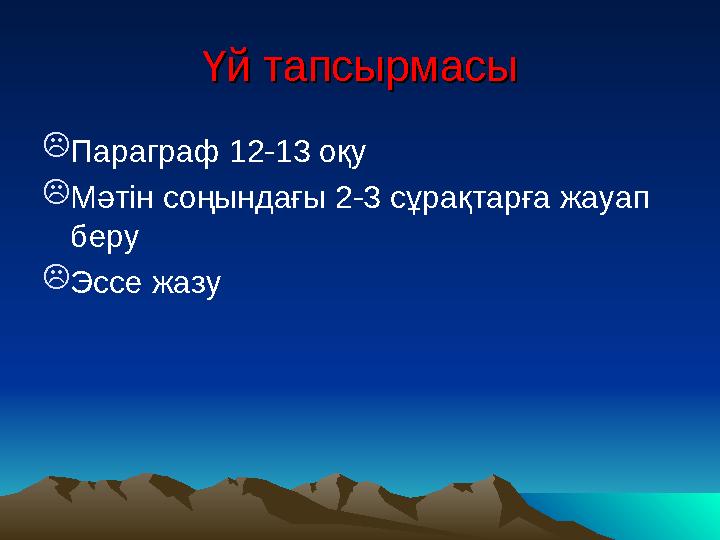 Үй тапсырмасыҮй тапсырмасы  Параграф 12-13 оқу  Мәтін соңындағы 2-3 сұрақтарға жауап беру  Эссе жазу