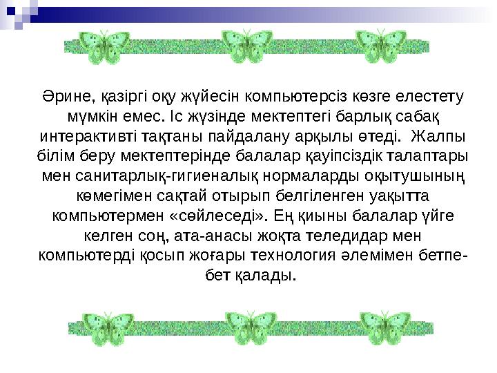 Әрине, қазіргі оқу жүйесін компьютерсіз көзге елестету мүмкін емес. Іс жүзінде мектептегі барлық сабақ интерактивті тақтаны па